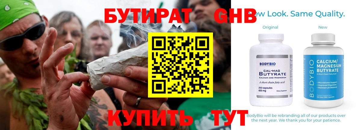 Бутират  Бутират бутандиол  Вход с VPN  Осинники 