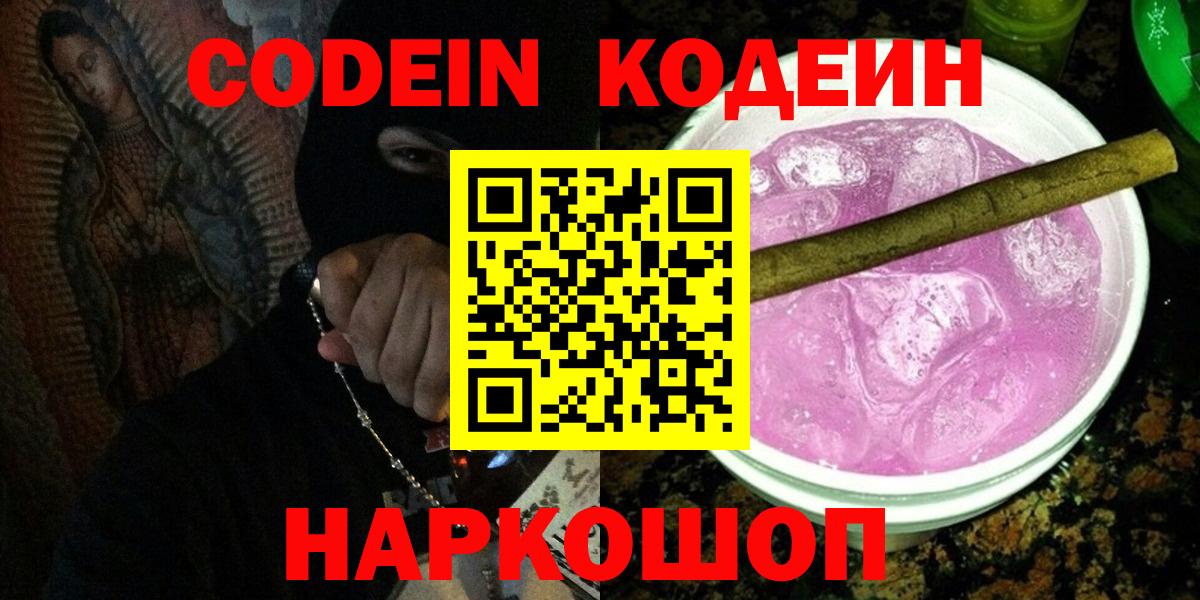 Кодеин Purple Drank  Вход с VPN  Осинники  Codein напиток Lean (лин) 